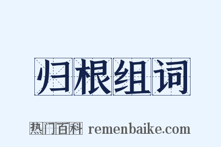 归根组词是什么意思的图片